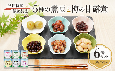 缶詰セット 5種の煮豆・梅の甘露煮 三輪缶詰 缶詰セット【6缶330g/5号缶】