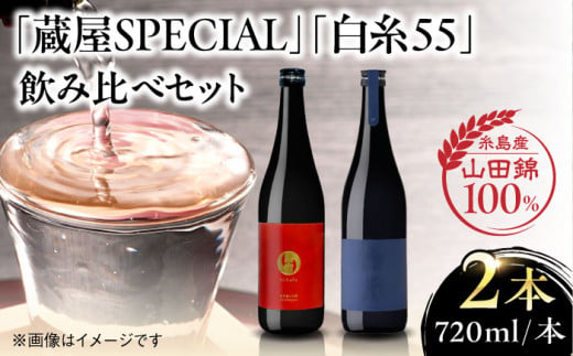 【蔵屋・白糸酒造コラボ】蔵屋SPECIAL / 白糸55 純米吟醸 飲み比べセット 720ml×2本 糸島市 / [蔵屋AUA032] 日本酒 お酒  日本酒 お酒 日本酒 地酒 酒 お酒 山田錦 純米吟醸 お土産 九州 飲み比べ お歳暮