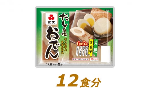 [№5695-1293]紀文 だし自慢おでん 1人前 (6種) 12食 セット おでん レトルトおでん 惣菜 和食 レトルト おかず 温めるだけ 簡単調理 常温 常温保存 夕飯 防災 非常食 長期保存 紀文食品 静岡 静岡県 島田市