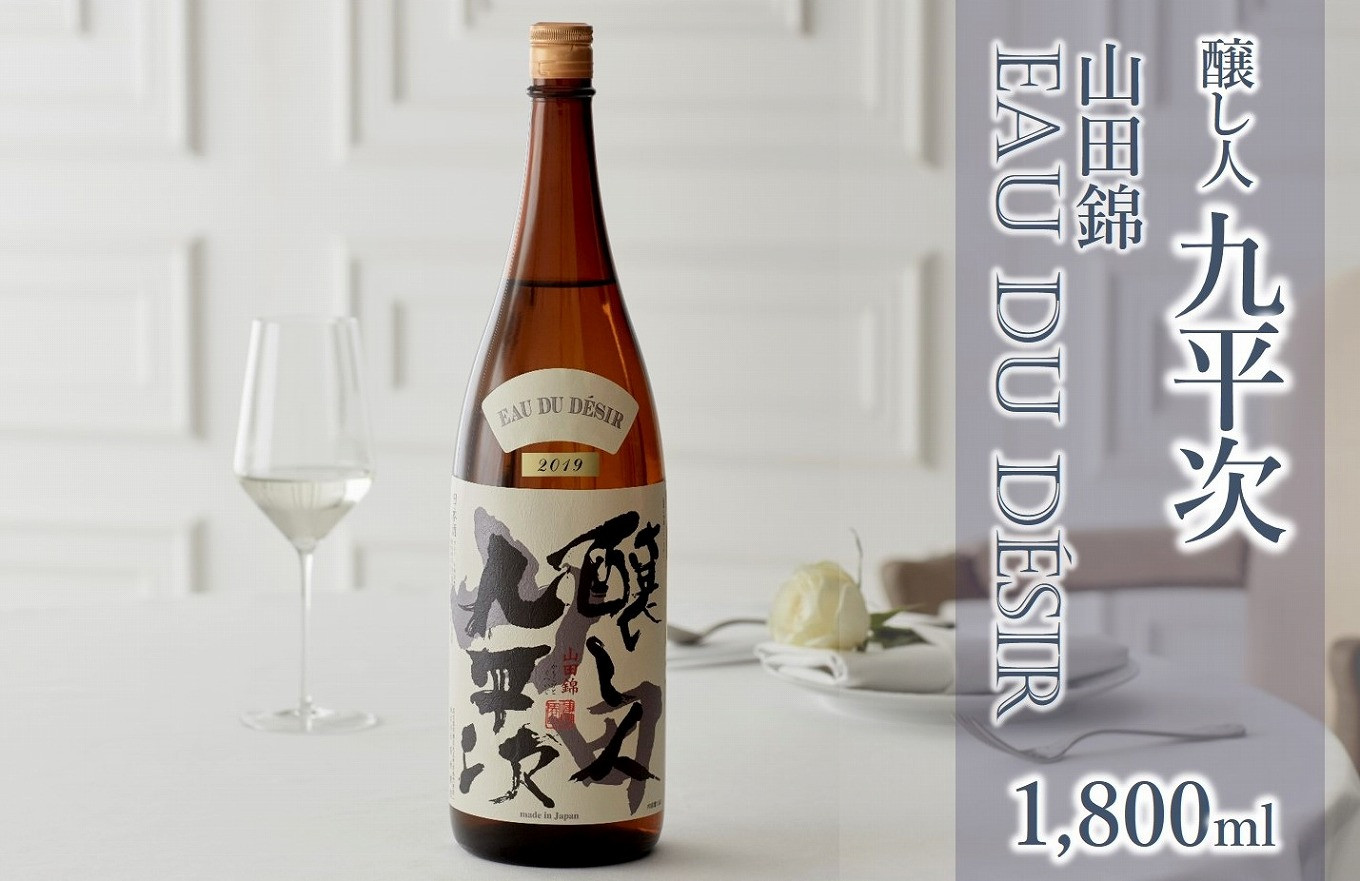 
醸し人九平次 純米大吟醸「山田錦　EAU DU DESIR 2022」1,800ml～西脇市産山田錦使用日本酒～(15-10)　日本酒 純米大吟醸 山田錦 九平次 醸し人九平次 萬乗醸造 一升瓶
