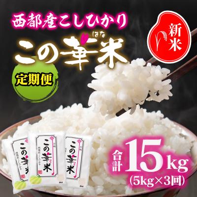 ふるさと納税 西都市 令和8年産 新米こしひかり5kg【3回定期便】『この華米』【先行受付】[2878]
