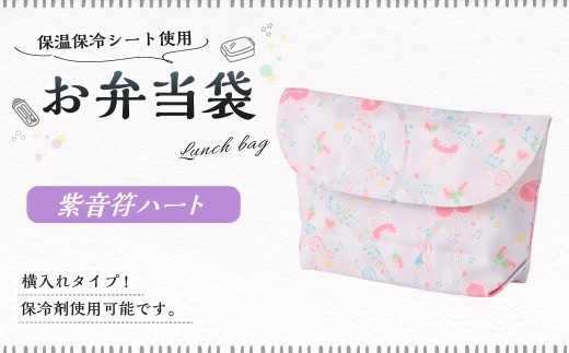 【10営業日以内発送】 お弁当袋 1点（紫音符ハート） 保温 保冷 お弁当袋 マジックテープ 横入れ 蓋つき 幼稚園 保育園 お弁当入れ