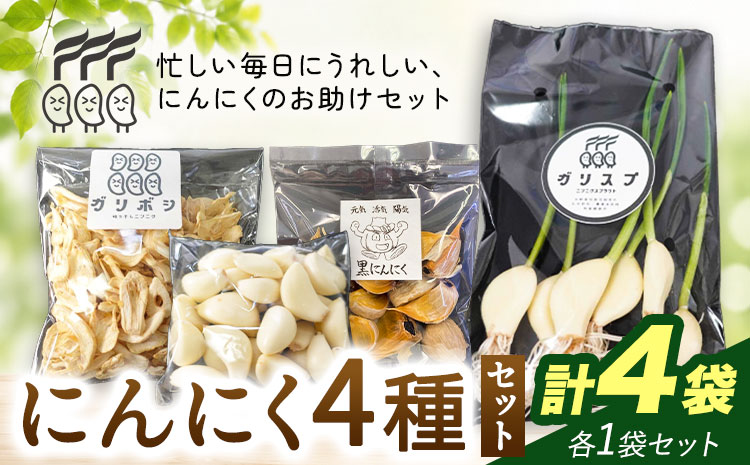 にんにく 4種 セット計4袋 各1袋 にんにくスプラウト むきにんにく 切干にんにく 黒にんにく 株式会社ANELA GROW 《30日以内に出荷予定(土日祝除く)》千葉県 我孫子市 にんにく 水耕栽培 ギフト 送料無料