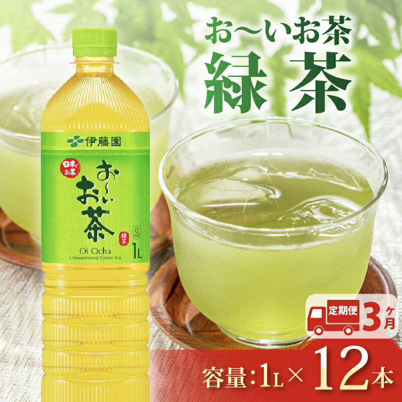 【ふるさと納税】 定期便 3か月 おーいお茶 緑茶 1L × 12本 3回 お届け 防災備蓄 茶 ペットボトル 飲料 伊藤園 防災 おちゃ イトウエン ドリンク 定期配送 水分補給 健康 日本茶 カフェイン ビタミンC 抗酸化物質 カテキン 非常食 災害対策 長期保存 牧之原市 静岡県