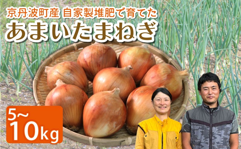 
            玉ねぎ 選べる 5㎏ ~ 10㎏ 甘みたっぷり 甘い たまねぎ 国産 京都府 京丹波町産 有機肥料 化学農薬不使用 化学肥料不使用 スープ 野菜 タマネギ ドレッシング ソース カレー おすそ分け 焼肉 BBQ おすすめ 人気 ランキング ふるさと納税野菜 
          