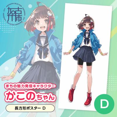 ふるさと納税 加古川市 加古川市PRキャラクターかこのちゃんグッズ【長方形ポスターD】