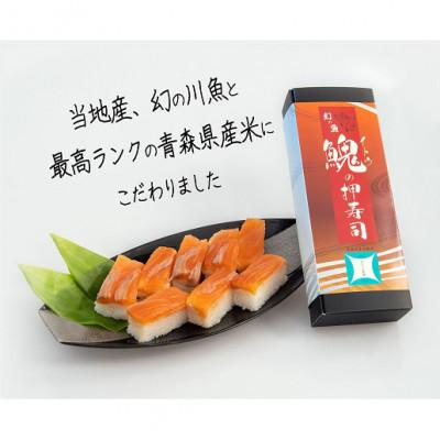 ふるさと納税 鰺ヶ沢町 幻の魚 イトウ 押寿司 290g 真空冷凍パック [53841423] |  | 01