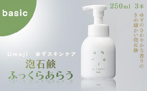 umaji スキンケア 泡石鹸 ふっくらあらう 250ml×3本　洗顔 美容 美肌 保湿 【560】