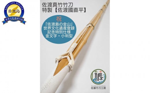 
佐渡真竹竹刀 特製【佐渡國直平】 一般用三尺九寸 ＜世界遺産登録記念特別仕様＞ 佐藤竹刀工房

