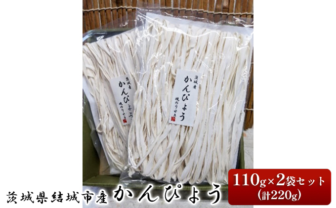 一等品！茨城県結城市産かんぴょう110g×2袋セット（計220g）干瓢　野菜　乾物　茨城県　特産品