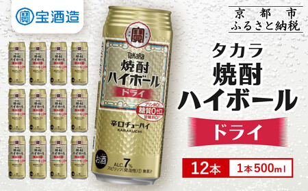 【タカラ】焼酎ハイボール＜ドライ＞ 12本×500ml ｜焼酎 酎ハイ ハイボール 人気セット ［ 京都 タカラ 焼酎 ハイボール ドライ キレ味爽快 人気 おすすめ 焼酎 ハイボール 酎ハイ お酒 晩酌 お取り寄せ 通販 送料無料 ふるさと納税 ］