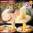 【ふるさと納税】ラーメン 食べ比べ 3食 セット とんこつ みそ しょうゆ 生めん 豚骨ラーメン クリーミー こだわり スープ 味噌ラーメン 深いコク 旨み 醤油ラーメン 町中華 定番 福岡県産 ラー麦 ポスト投函 麺 麺類 常温発送 お取り寄せ グルメ 福岡県 上毛町 送料無料