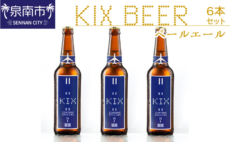 
KIX BEER ペールエール6本セット【053D-012】
