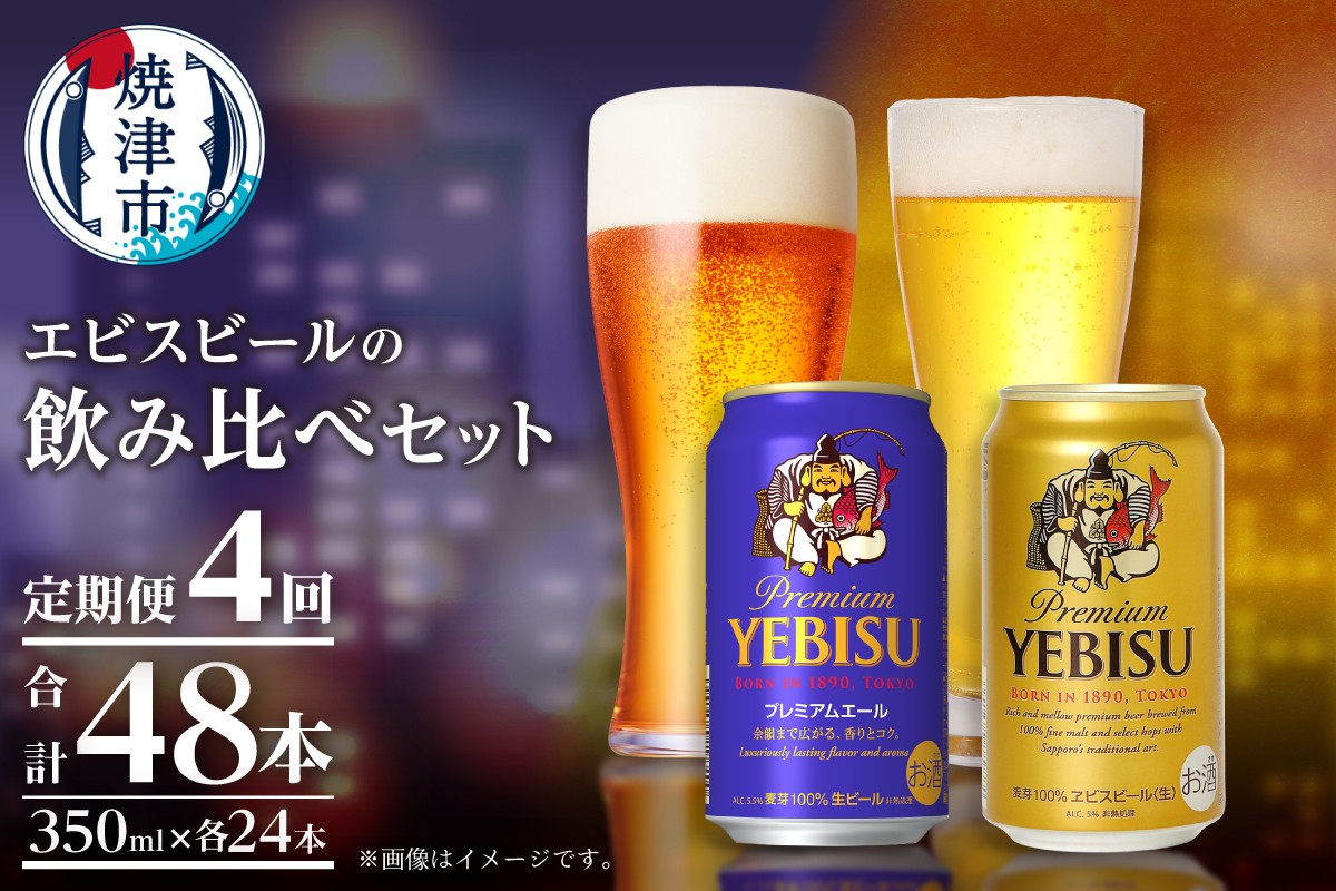 
                  T0110-1004　【定期便4回】エビス・エビスプレミアムエール 飲み比べ 350ml×各6本 合計12本
                