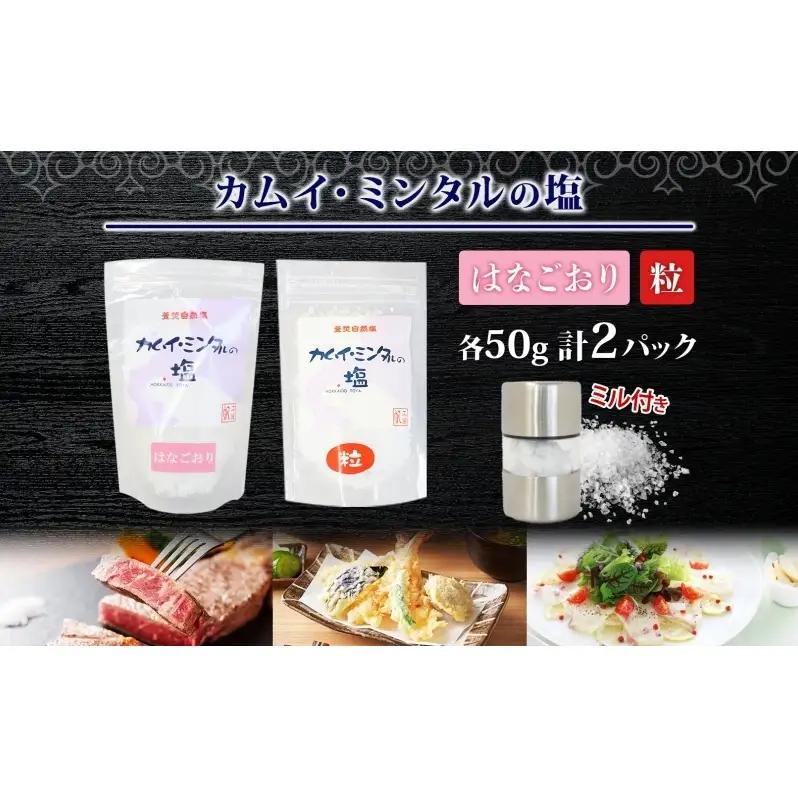 【ふるなびWEEK対象】カムイミンタル はなごおり 粒 各1パック ミル付き カムイミンタル 塩 お塩 調味料 肉料理 ステーキ 酒 ミネラル ソルト salt 自然塩 薪釜 プレーンソルト プレーン