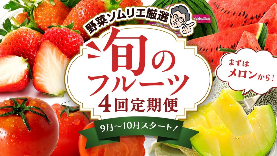 
            【 野菜ソムリエ 厳選 】 旬 の フルーツ 定期便 ( アールスメロン スタート ) 4回 先行予約 果物 いちご イチゴ 苺 とちおとめ やよいひめ かおり野 すいか 小玉スイカ ピノガール トマト フルーツトマト メロン アールスメロン 新鮮 おすすめ ソムリエ 野菜 [AF097ci]
          