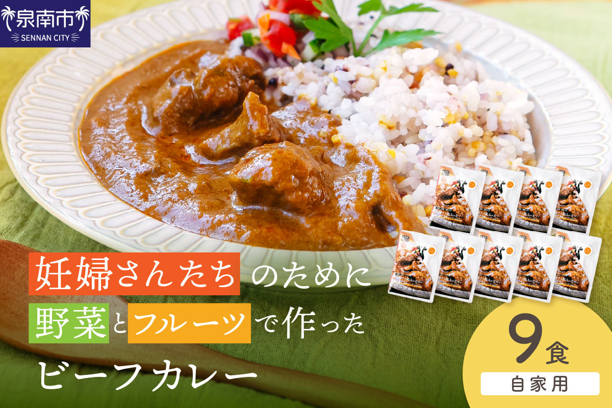 【自家用 化粧箱なし】妊婦さんたちのために野菜とフルーツで作ったビーフカレー 9食セット【092D-028】