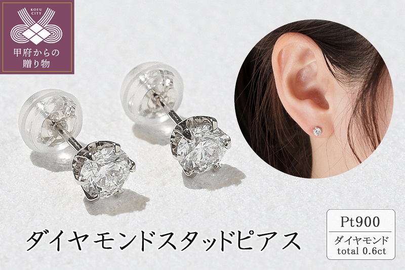 Pt900 ダイヤモンドスタッドピアス(0.6ct) 40-2377