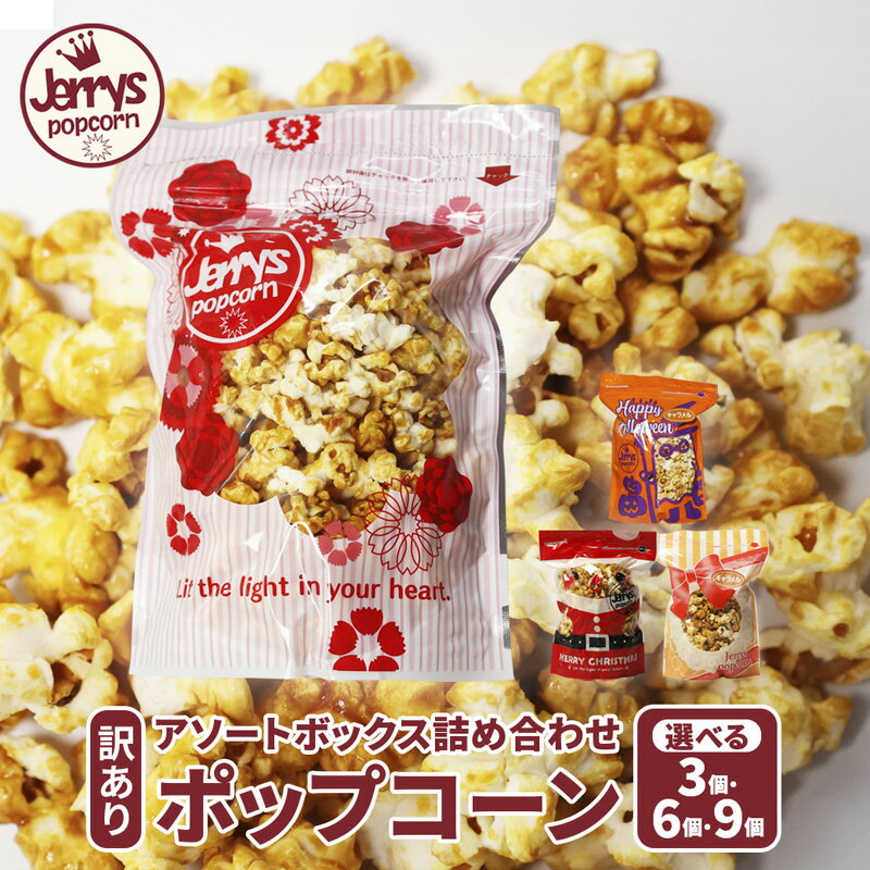 【ふるさと納税】【訳あり】 ジェリーズポップコーン アソート 9個セット Mサイズ ｜ ポップコーン 詰め合わせ 9種類 合成着色料不使用 お菓子 スイーツ おやつ 手土産 ギフト 京都