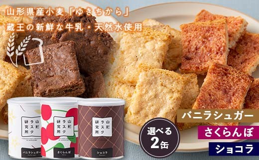 
            山形ラスク研究所 山形小麦ラスク 2缶セット 『菓子工房 白いくも』 山形県 南陽市 [1191]
          