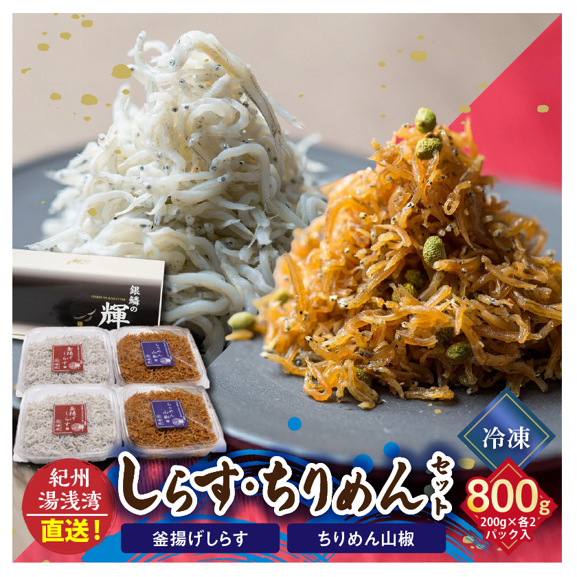 C6030n_まるとも海産_【冷凍】茹でたて 釜揚げしらす 400g (200g×2) ちりめん山椒 400g (200g×2) セット 紀州湯浅湾直送！
