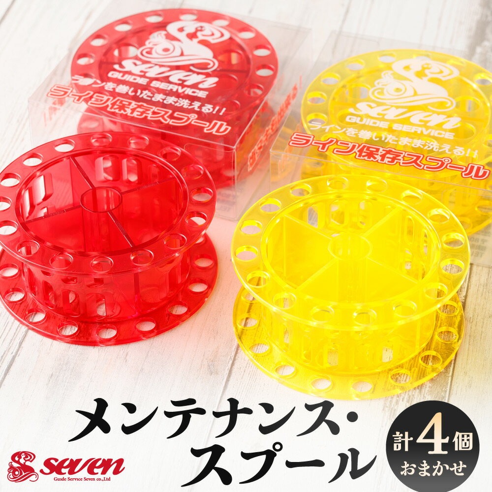 【ふるさと納税】メンテナンス・スプール 4個セット カラーおまかせ 釣り具 釣り 釣具 ライン保存スプール ライン巻き クリア 福岡県北九州市 【ガイドサービスセブン】