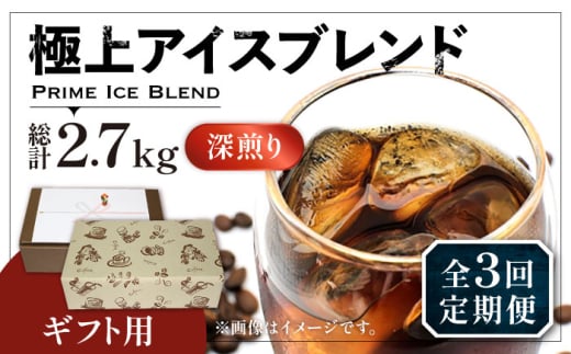 【粉でお届け】【全3回定期便】【ギフト用】極上 アイス ブレンド コーヒー 450g×2 ( 深煎り )《豊前市》【稲垣珈琲】珈琲 コーヒー 豆 粉 [VAS188]