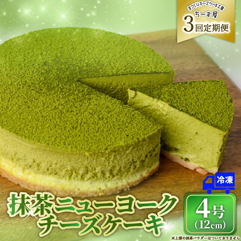 【ふるさと納税】 3回 定期便 抹茶 チーズケーキ 4号 12cm 冷凍 1ホール スイーツ デザート ケーキ 洋菓子 お菓子 おやつ 手作り ご褒美 抹茶 お茶 チーズ ギフト プレゼント 贈答 贈り物 誕生日 オーストラリア産 生クリーム バター こだわり ティータイム 安芸市 高知県