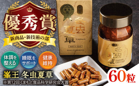 峯王 冬虫夏草 60粒【株式会社 峯樹木園】[AYBM018]