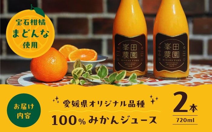 愛媛オリジナル品種！宝石柑橘「まどんな」100%ストレートジュース（720ml×2本）　愛媛県大洲市/峯田農園 [AGBT013]みかん オレンジ フルーツ ミカン 果物 愛媛みかん こたつ みきゃん