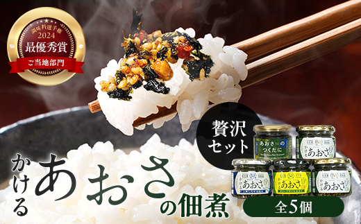 
                  かけるあおさ あおさの佃煮 贅沢セット  海藻 海の幸 魚介 海産物 食品 FAI-0004
                