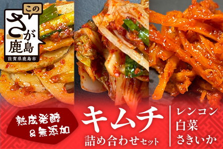 熟成発酵無添加キムチ詰め合わせセット（白菜キムチ　れんこんキムチ　さきいかキムチ）C-158