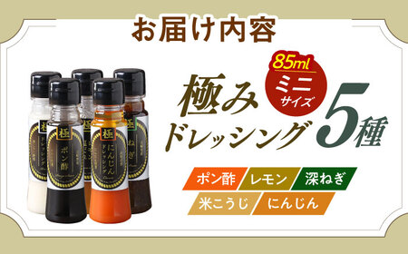 長崎の「極み」ドレッシングミニ 85ml×5本セット 食卓彩りセット / ドレッシング 調味料 サラダ / 大村市 / おおむら夢ファームシュシュ[ACAA404]