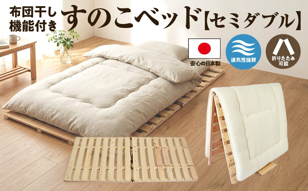 
                  布団干し 機能付 すのこベッド （セミダブル） 国産桧 ヒノキ 寝具 インテリア 清潔 除湿 快適 睡眠 湿気 カビ 対策 布団 収納 ※沖縄・離島への配送不可[№5840-1623]
                
