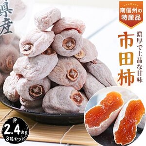 信州の特産品「市田柿」ご家庭用 800g×3袋セット＜2025年1月上旬～2月下旬発送＞【配送不可地域：離島】【1008761】