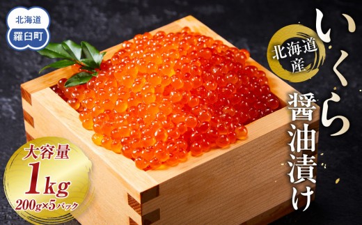 【9月発送】北海道産 いくら（鮭卵）醤油漬け 1kg(200g×5パック) 個魚介類 北海道 海産物 魚介 小分けパック 生産者 支援 応援