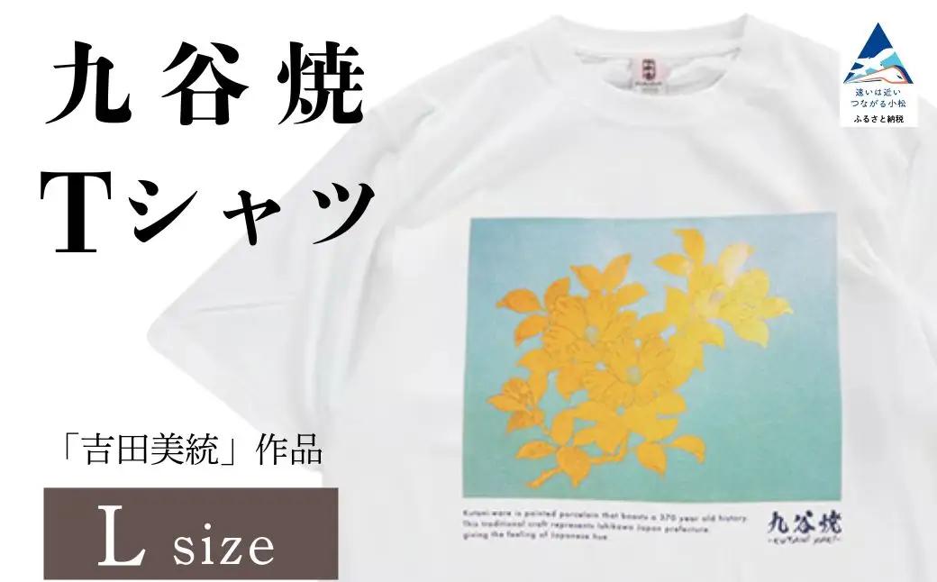 九谷焼 Tシャツ 人間国宝 「吉田美統」 作品 Lサイズ ギフト プレゼント 石川県 小松市 【吉田屋】