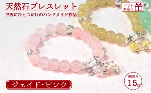 天然石ブレスレット (ジェイド) ピンク 15cm【天然石 ブレスレット プレゼント ギフト 山口県 宇部市】