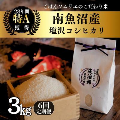 ふるさと納税 南魚沼市 【毎月定期便】精米3kg　ごはんソムリエの南魚沼産コシヒカリ　100%塩沢産全6回