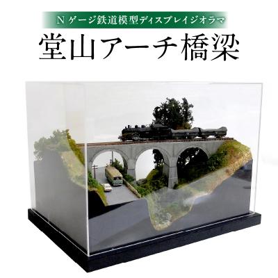 ふるさと納税 大分市 Nゲージ鉄道模型ディスプレイジオラマ 【堂山アーチ橋梁】_R08024