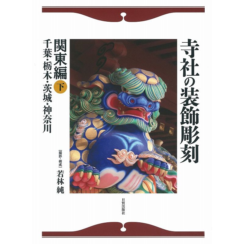 【ふるさと納税】寺社の装飾彫刻 関東編（下）日貿出版社 美術 工芸 彫刻 陶芸 資料 寺社
