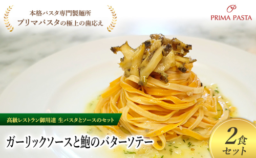 パスタ 高級レストラン御用達の生パスタとソースのセット「ガーリックソースと鮑のバターソテー　2食セット」　～本格パスタ専門製麺所「プリマパスタ」の極上の歯ごたえ～ 【GL-AWB1101-2】