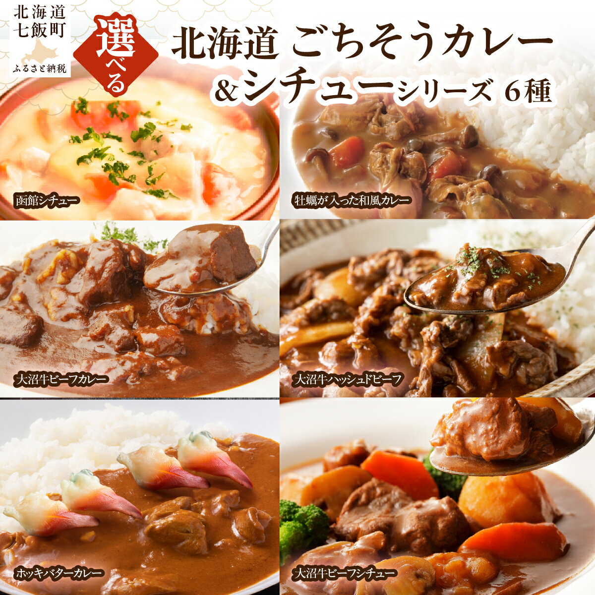 【ふるさと納税】函館シチュー かに 牡蠣 ホッキバターカレー ハッシュドビーフ ビーフカレー ビーフシチュー レトルト【 選べる 種類 個数 】1個 3個 ふるさと納税 人気 おすすめ ランキング はこだて大沼牛 和牛 国産 海鮮 水産加工品 北海道 七飯町 送料無料