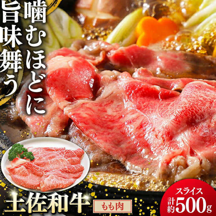 【ふるさと納税】土佐和牛もも肉 (スライス) 約500g 【グレイジア株式会社】[ATAC018]