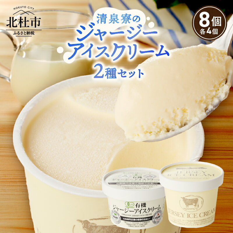 【ふるさと納税】 アイスクリーム ジャージーアイスクリーム 清泉寮ジャージー 詰め合わせ セット 120ml×4個 100ml×4個 有機JAS認証 生乳 有機卵黄 安定剤 乳化剤 不使用 アイス スイーツ デザート プレミアム コラボ 山梨県 北杜市産 送料無料