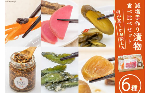 
無添加 減塩 手作り 漬物 6種 食べ比べ セット [たびのそら 北海道 砂川市 12260517] 冷蔵 漬け物 つけもの 個包装
