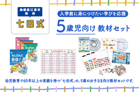 【江津市限定返礼品】5歳児セット｜しちだ 七田式 絵本 本 国旗 子育て 教育 教材 子供 セット SC-64