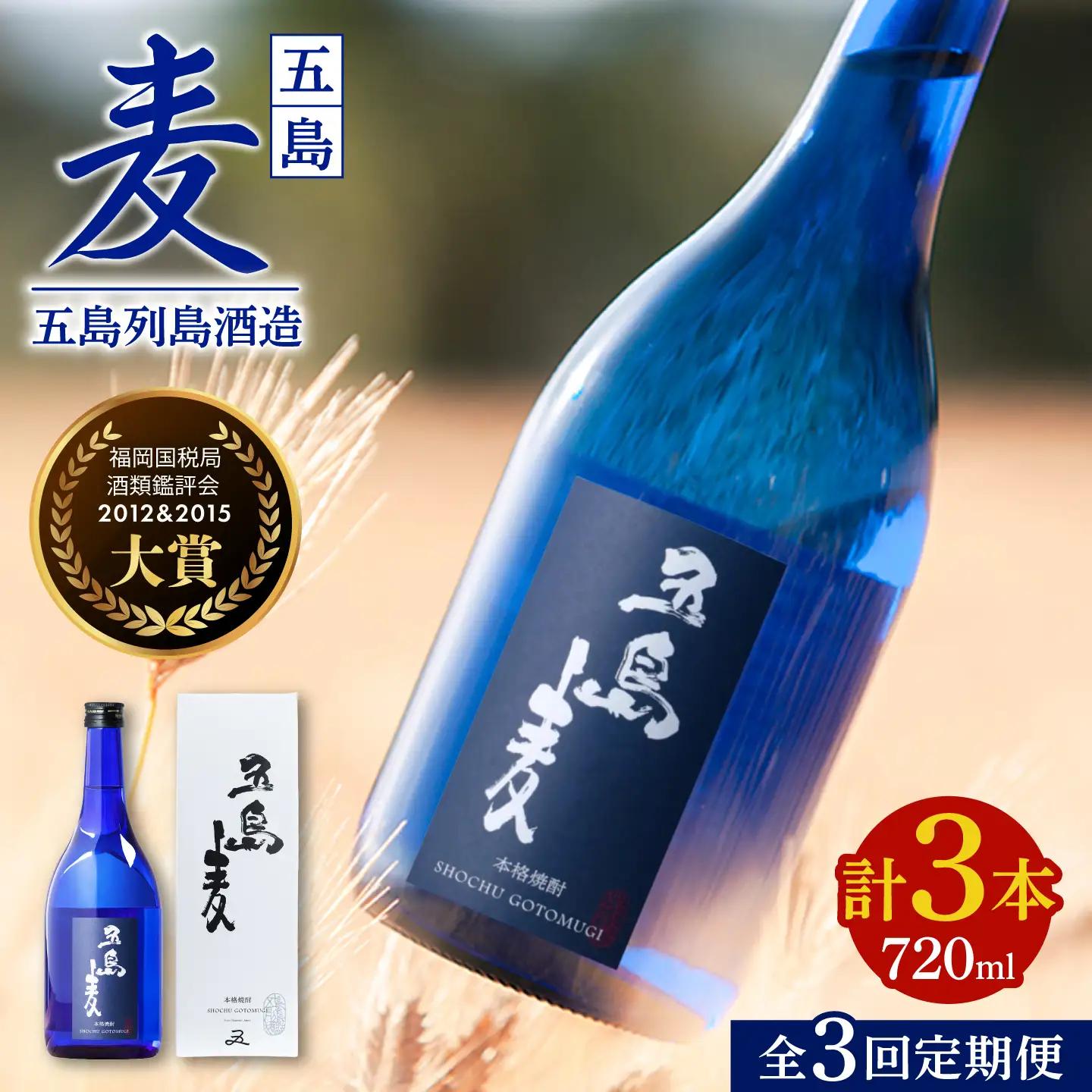 【3回定期便】【麦焼酎】五島麦25度 720ml（化粧箱）五島市/五島列島酒造[PAH012] お酒 焼酎 酒 アルコール セット 