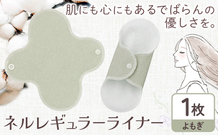 ネルレギュラーライナー よもぎ 有限会社アルデバラン《45日以内に出荷予定(土日祝を除く)》岡山県 笠岡市 ライナー ナプキン 布ナプキンネル生地 100％