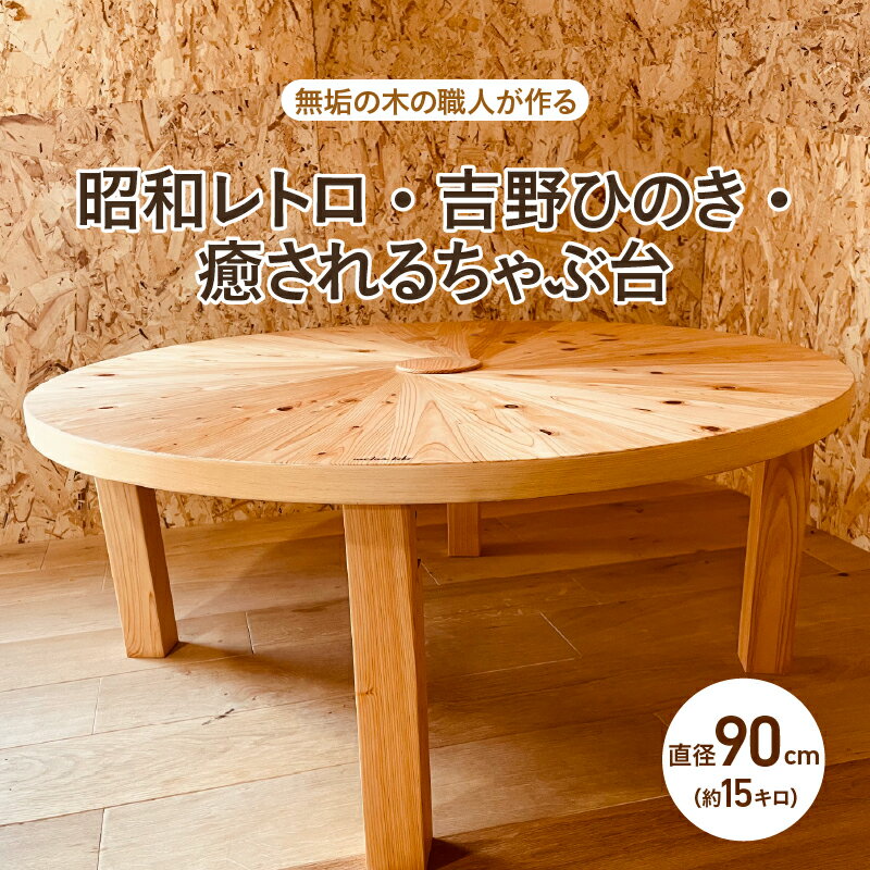 【ふるさと納税】昭和レトロ・吉野ひのき・癒されるちゃぶ台（直径90cm）【無垢の木の職人が作る】 - くつろぎ時間をより特別なものに【 折れ脚タイプ 丸型 檜 リビングテーブル 机 丸テーブル ヒノキ 素材 座卓 コンパクト こだわり 家具 シンプル 送料無料 】